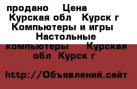 Intel i5-4570 QuadCore 3.20 GHz (продано) › Цена ­ 15 000 - Курская обл., Курск г. Компьютеры и игры » Настольные компьютеры   . Курская обл.,Курск г.